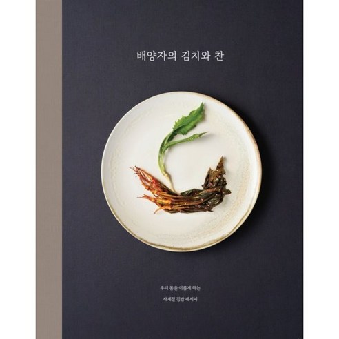 배양자의 김치와 찬:우리 몸을 이롭게 하는 사계절 집밥 레시피, 조선뉴스프레스, 배양자