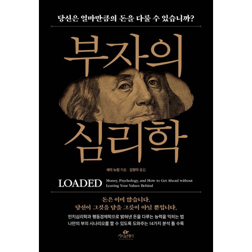 부자의 심리학:당신은 얼마만큼의 돈을 다룰 수 있습니까?, 카시오페아, 부자의 심리학, 세라 뉴컴(저) / 김정아(역), 새라 뉴컴