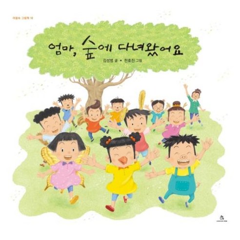 엄마 숲에 다녀왔어요, 상상의힘, 김성범 글/한호진 그림, 마음속 그림책