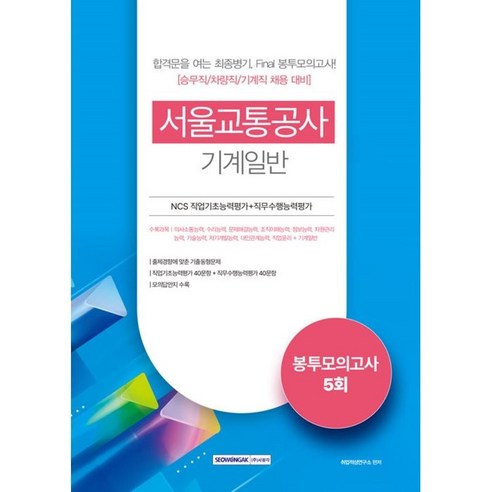 2022 서울교통공사 NCS직업기초능력평가＋직무수행능력평가 봉투모의고사 5회: 기계일반:금융 경제 경영핵심 이론＋금융 경제 ICT 디지털 상식, 서원각