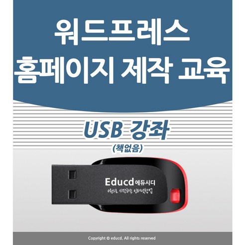 워드프레스 홈페이지 제작 만들기 배우기 교육 기초 강의 USB 모바일 책 교재 보다 좋은 강좌 Best Top5