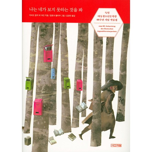 나는 네가 보지 못하는 것을 봐:독일아동청소년문학상 60주년 기념 작품집, 사계절, 다비드 칼리