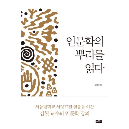 인문학의 뿌리를 읽다:서울대학교 서양고전 열풍을 이끈 김헌 교수의 인문학 강의, 이와우