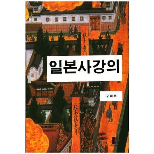 일본사강의, 히스토리메이커