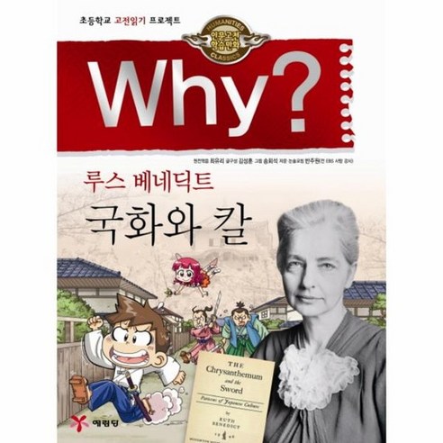 Why? 루스 베네딕트 국화와 칼 초등학교 고전읽기 프로젝트, 상품명