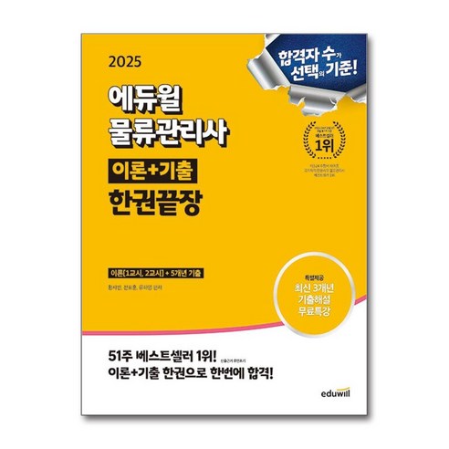2025 에듀윌 물류관리사 한권끝장 (마스크제공) - 성지순례/오지탐험 | 쿠팡