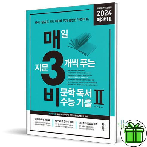 (사은품) 매3비 2 비문학 독서 수능 기출문제집 매삼비 (2023년), 국어영역