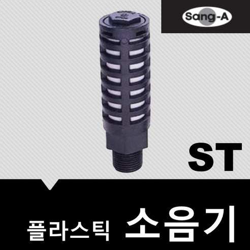 소음기 플라스틱 ST03, 1개