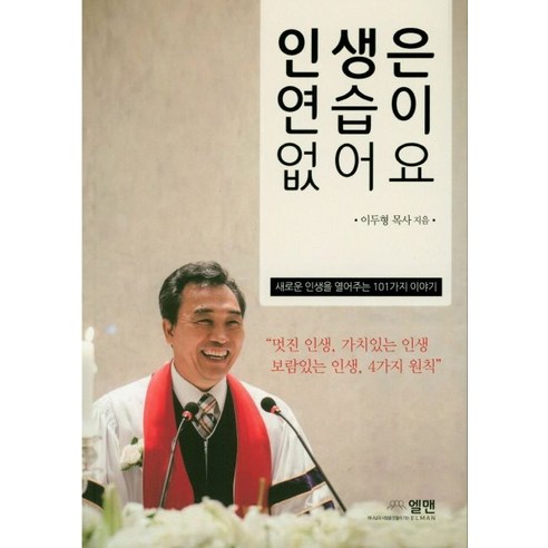 인생은 연습이 없어요:새로운 인생을 열어주는 101가지 이야기, 엘맨