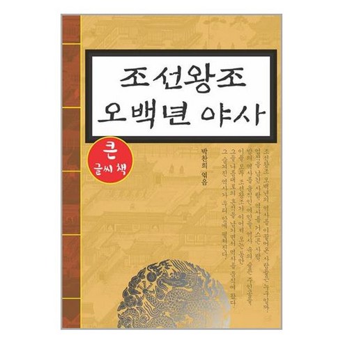 조선왕조 오백년 야사 : 큰글씨책, 꿈과희망, 박찬희