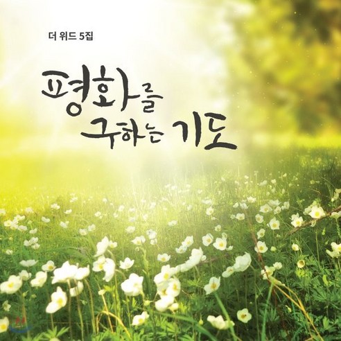 [CD] 더 위드 (The With) - 평화를 구하는 기도 - 천주교 음악 | 쿠팡