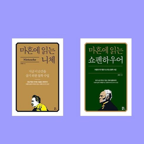 마흔에 읽는 쇼펜하우어+마흔에 읽는 니체 전2권 세트