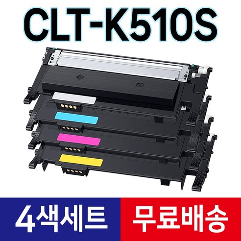 삼성 CLT-K510S 토너 (4색세트) 재생 SL-C563FW SL-C563W SL-C513W SL-C510W SL-C510 SL-C513 SL-C563 C51x C56x, 1세트, 4색