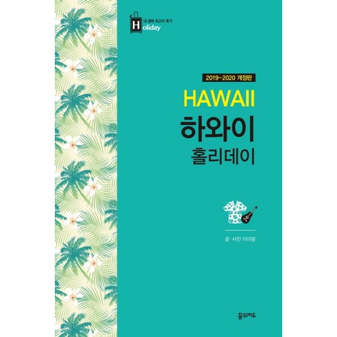 하와이 홀리데이(2019-2020), 꿈의지도, 이미랑