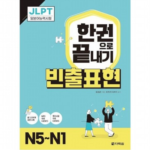 JLPT 한권으로 끝내기 빈출표현 N5~N1, 없음
