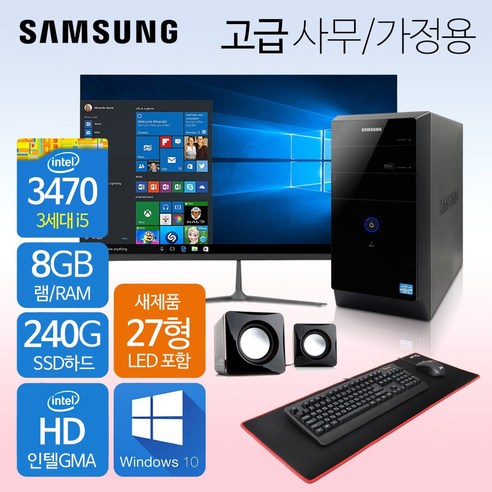 중고pc  삼성컴퓨터 신품모니터포함 컴퓨터풀세트 사무용PC 게이밍PC 리퍼컴퓨터 중고컴퓨터 데스크탑 본체 윈도우10정품 1년무상, 05.사무가정용 고급, 27LED 세트