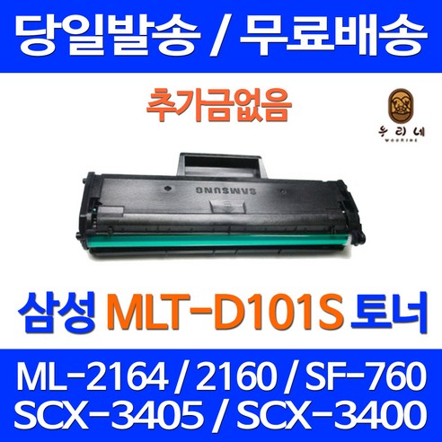 와우토너 삼성 SF-760P ML-2164 SCX-3405F 검정 토너 레이저젯 복합기 SAMSUNG 오피스 대기업납품 소모품 팩스 SCX-3400, 1개입, MLT-D101S 대용량 호환토너