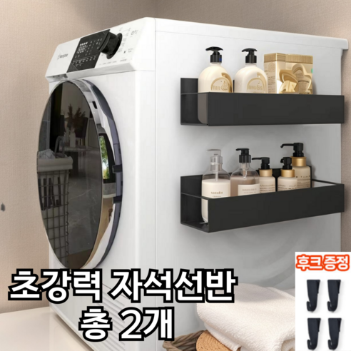 [오하정] 세탁기 냉장고 현관문 틈새 자석 선반 2pcs, 1세트, 매트블랙
