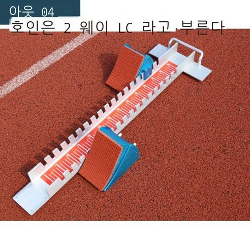 스타터 경기 전용 알루미늄 합금 다기능 달리기 련 조절 도움닫기 육상 련 도움닫기 BR cm 전 알루미늄 합금 일반, 83cm 알루미늄 합금 경기