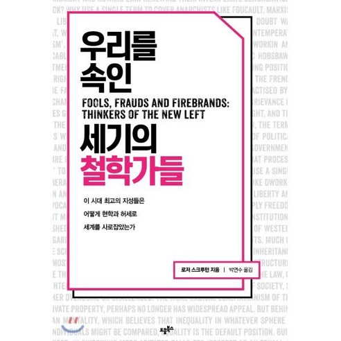 우리를 속인 세기의 철학가들:이 시대 최고의 지성들은 어떻게 현학과 허세로 세계를 사로잡았는가, 도움북스, 로저 스크루턴 저/박연수 역