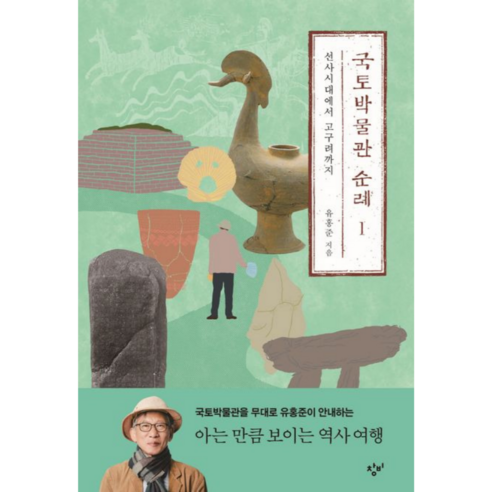 국토박물관 순례 1, 유홍준, 창비