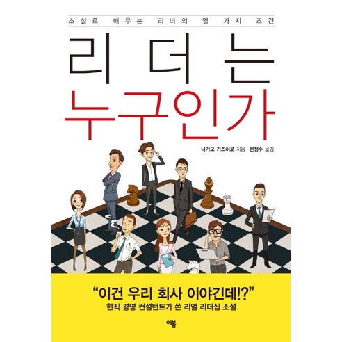 리더는 누구인가:소설로 배우는 리더의 열 가지 조건, 이봄