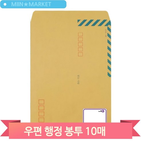 A4 행정 각대 봉투 10매 우체국 서류 규격 등기 우편 크래프트 크라프트지 회사 - 서류/각대봉투 | 쿠팡