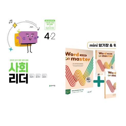 (서점추천) 사회 리더 4-2 (2024년) + Word Master 워드마스터 수능 2000 (전2권), 천재교육