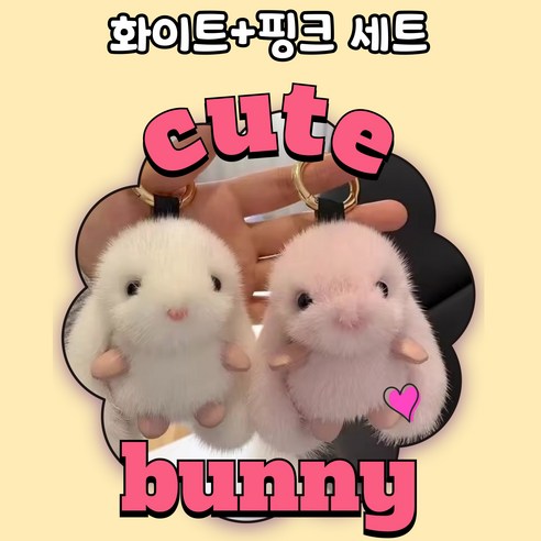 작은별들의소품샵 보들보들 귀여운 토끼 키링세트 1+1 인형 가방장식 커플키링, 핑크+화이트, 1개