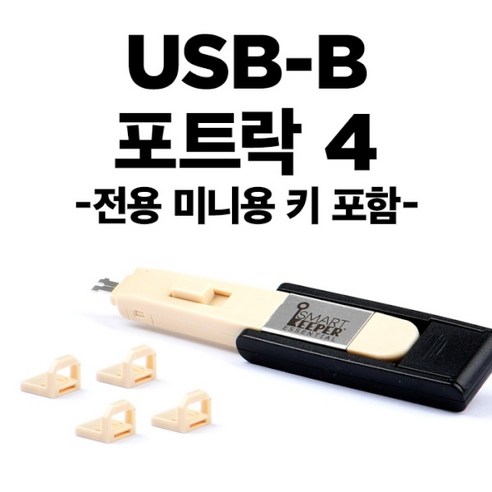 [스마트키퍼] 포트 잠금장치 스틱형 USB-B포트 락 스마트키퍼 BL04PKBG [베이지/미니키1개+커넥터 4개]