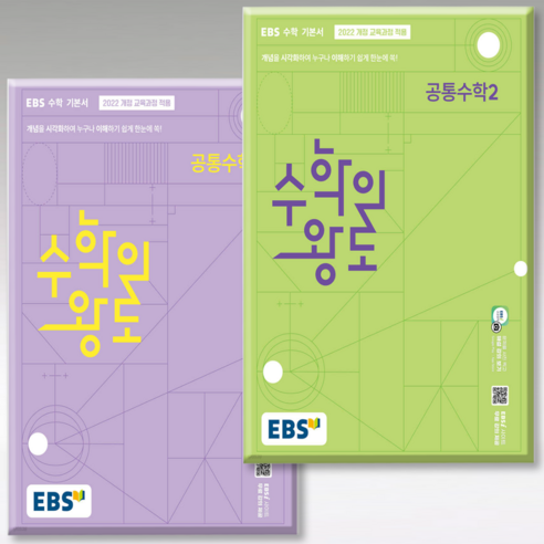 EBS 수학의왕도 공통수학1+2 세트 2025 22개정, 수학영역