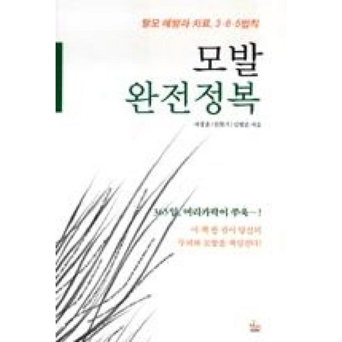 모발 완전정복, 한언, 허창훈,민복기,김범준 공저