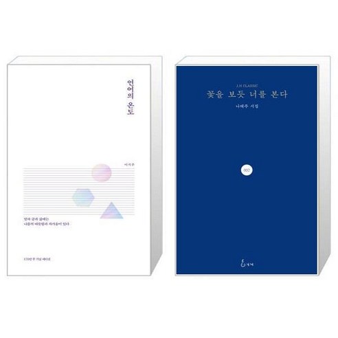 언어의 온도 + 꽃을 보듯 너를 본다 [전2권세트상품]