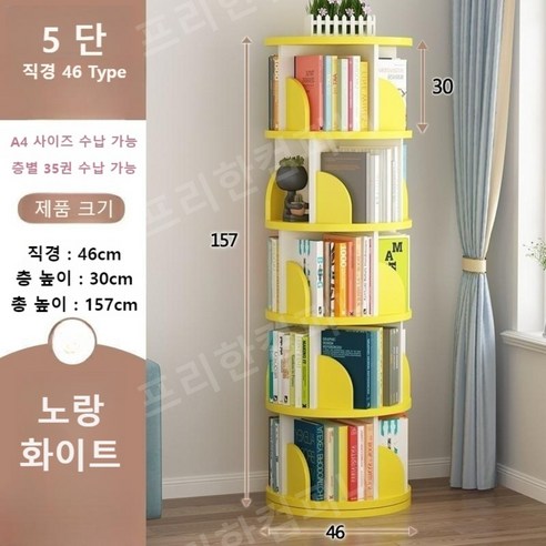 원형 회전책장 틈새책장 2단 3단 4단 5단 6단, 5단 노랑 화이트 직경 46 타입