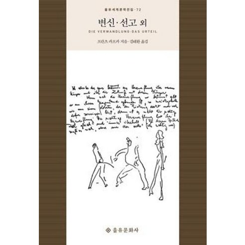 변신 선고 외 (을유세계문학전집 시리즈 72) (양장), 을유문화사, 프란츠카프카