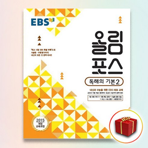 사은품 EBS 올림포스 영어 독해의 기본 2