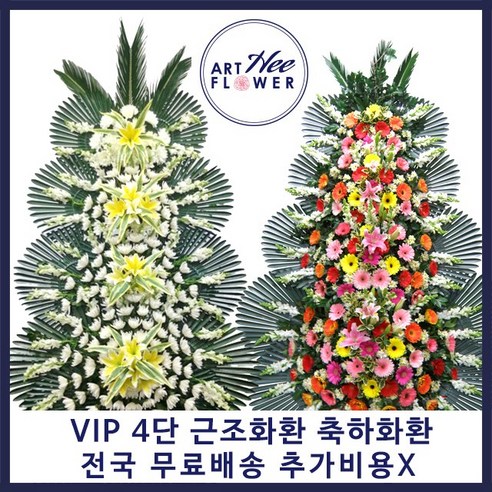 VIP 근조4단화환 축하 4단화환 결혼식장 장례식장 결혼식 개업 추가비용없이 전국당일꽃배달