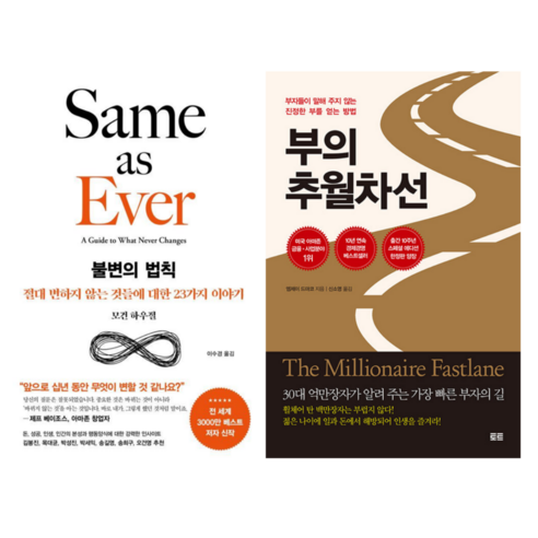 불변의 법칙 + 부의 추월차선 (전 2권)