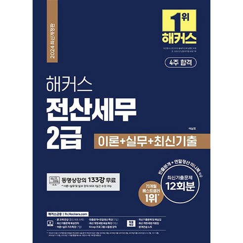 2024 해커스 전산세무 2급 이론+실무+최신기출 12회분, 상품명 2024 해커스 전산세무 2급 이론+실무+최신기출 12회분, 상품명
