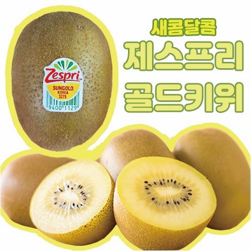 새콤달콤 제스프리 골드키위 중대과(105g) 5과, 중대과 5과, 1개