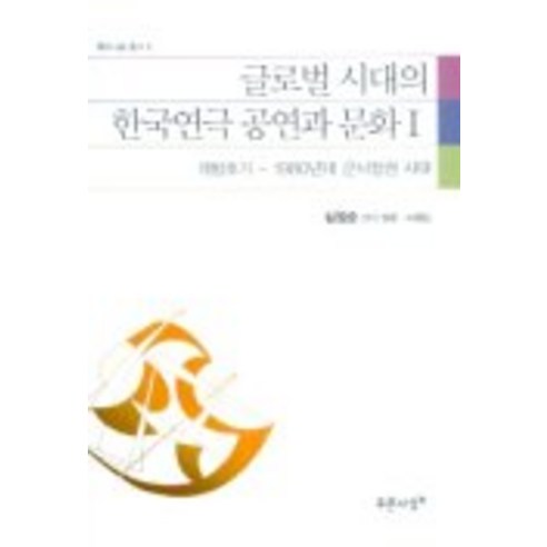 글로벌 시대의 한국연극 공연과 문화 1, 푸른사상, 심정순