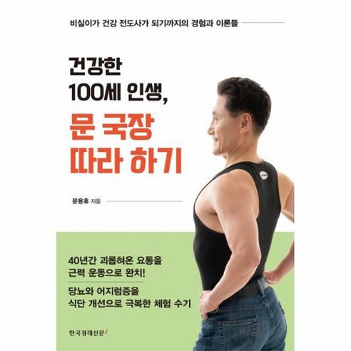 건강한 100세 인생 문 국장 따라 하기 비실이가 건강 전도사가 되기까지의 경험과 이론들, 상품명