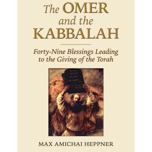 The Omer and the Kabbalah: Forty-Nine Blessings Leading to the Giving of the Torah Paperback, Heppner Books