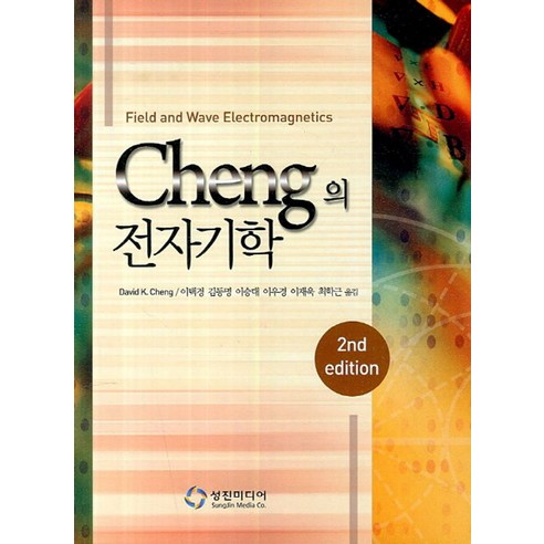 Cheng의 전자기학:Field and Wave Electromagnetics, 성진미디어, David K. Cheng 저/이택경 등역