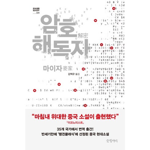 암호 해독자, 글항아리, 마이자