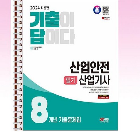 2024 기출이답이다 산업안전산업기사 필기 - 스프링 제본선택, 제본안함