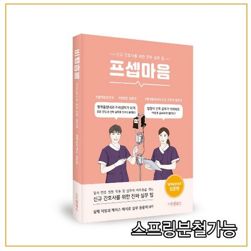 (드림널스) 간호학 - 프셉마음 혈액종양내과 입문편 _ 스프링분철가능, 1권으로