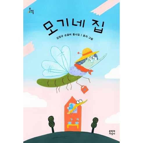 모기네 집:강정규 손글씨 동시집, 문학과지성사