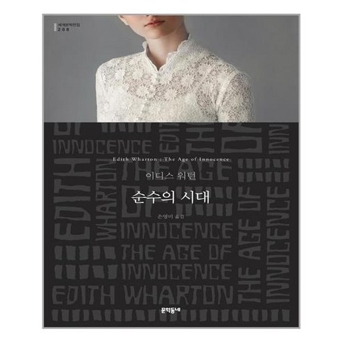 순수의 시대, 문학동네, 이디스 워튼