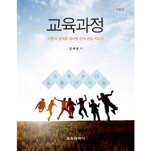 교육과정:이론과 실제를 겸비한 인재 양성 지도서 제2판, 교육과학사